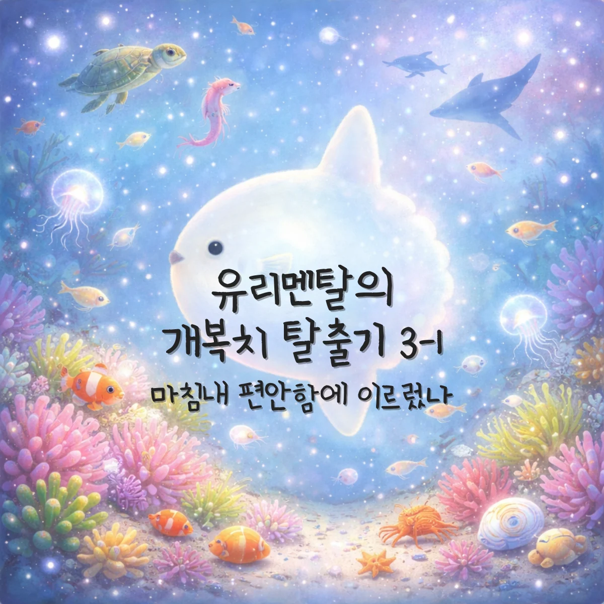 우울증 극복 유리멘탈